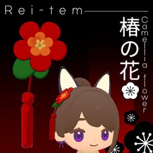 【VRC PB対応】ちまこぞく 椿ヘアピン