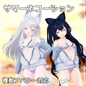 ネコ屋 『サマーネコーション』複数アバター対応