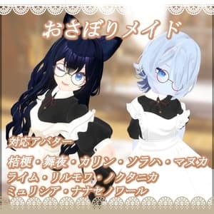 ネコ屋 『おさぼりメイド』複数アバター対応