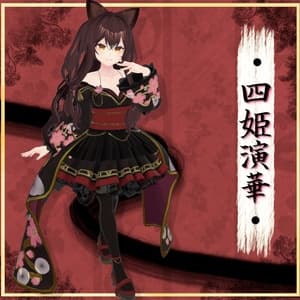 ネコ屋『四姫演華』複数アバター対応