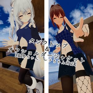 【スキニング済み衣装】タンクトップ&オフショルダージャケット