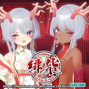 VRChat向けオリジナル3Dモデル 「フェイロン v3」