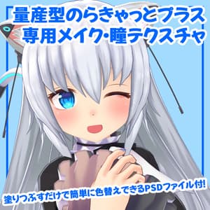 量産型のらきゃっとプラス 専用メイク・瞳テクスチャ