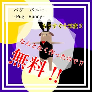 【胴長パグ】【無料】パグ_バニー