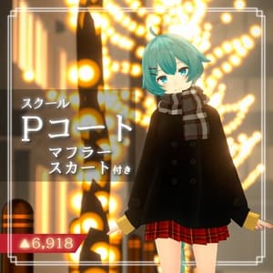 【11アバター対応】スクールPコート マフラー・スカート付き!【PB設定済み】
