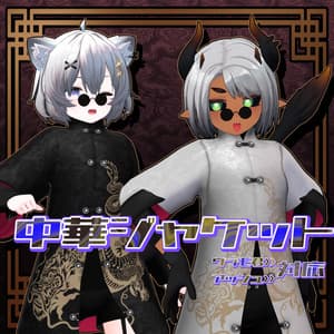 ウラモ君・ハオラン君・アッシュちゃん対応 中華ジャケット