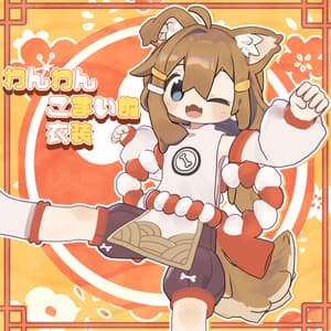 【5モデル対応】わんわんこまいぬ衣装