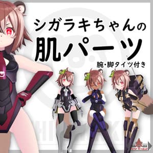 【かんたん導入】シガラキちゃんの肌パーツ(腕・脚タイツ付き)