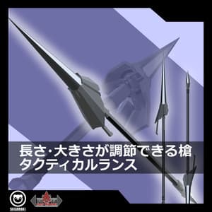 長さ・大きさが調節できる「タクティカルランス」