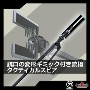 開閉ギミックつき銃槍「タクティカルスピア」