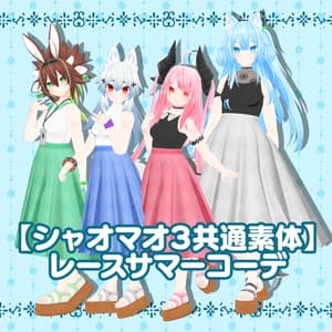 【シャオマオ3共通素体】レースサマーコーデ