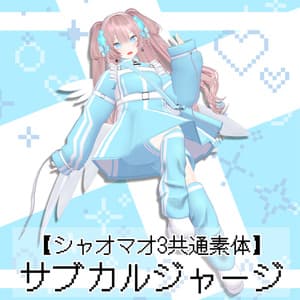 【シャオマオ3共通素体】サブカルジャージ(おまけ付き)