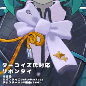 【ターコイズ氏対応】リボンタイ