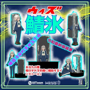 【基本無料!】「ウィズ鯖氷」鯖氷と一緒にこの夏をのりきるぞ! MA対応