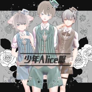 少年Alice服【16アバター対応 コラボ衣装】