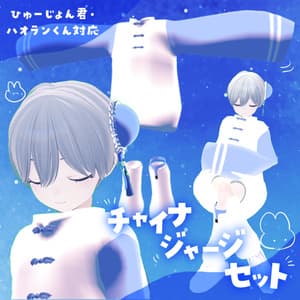 【ハオラン・ひゅーじょん対応】チャイナジャージセット【VRChat】