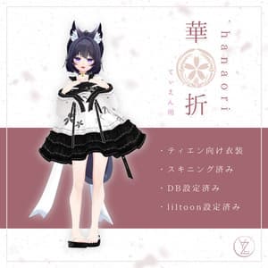 華折 - hanaori - 【ティエン衣装】