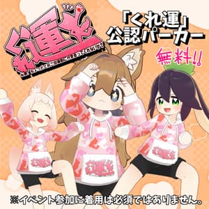 【無料】#くれ運 公認パーカー【まめふれんず・なすこん対応】