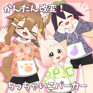 かんたん改変!ちっちゃいこパーカー【まめふれんず・なすこん対応衣装】
