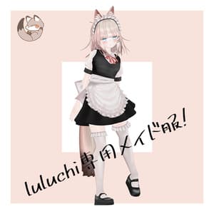 オリジナル3Dモデル 【LuLuchi -ルルチ- 専用メイド服】
