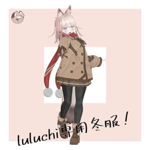 オリジナル3Dモデル 【LuLuchi -ルルチ- 専用冬服】