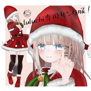 オリジナル3Dモデル 【LuLuchi -ルルチ- 専用サンタ服】