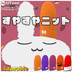 簡単着せ替え!【すやすやうさぎ対応】すやすやニット