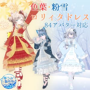 🍁セール🍁👗色葉&粉雪ロリィタドレス👗(84アバター対応)