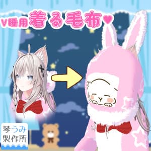 "V睡用"着る毛布(35アバター対応)