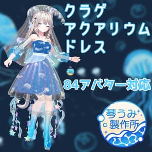🌊セール!🌊🪼クラゲアクアリウムドレス🪼(84アバター対応)