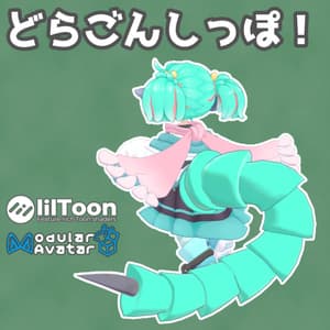 【イオ・ドラゴニュート対応】どらごんしっぽ!【MA設定済み】