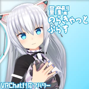 オリジナル3Dモデル『量産型のらきゃっと ぷらす』(ますきゃっと ぷらす)