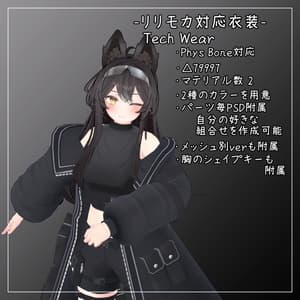 リリモカ衣対応衣装【Tech Wear】