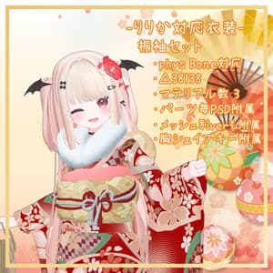 りりか対応衣装【振袖セット】