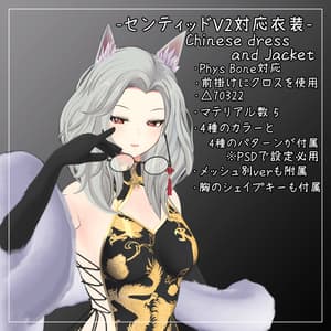 センティッドV2対応衣装【Chinese dress and Jacket】
