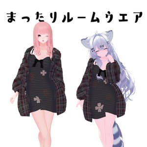 まったりルームウエア【瑞希、春香】#めのうすとあ