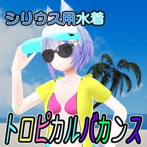 【シリウス用水着】トロピカルバカンス【SwimWear for Sirius】