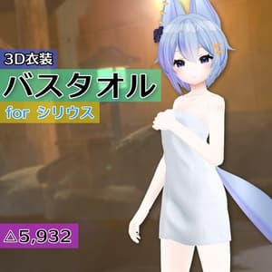 【シリウス用衣装】バスタオル
