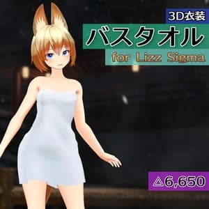 【Lizz Sigma用衣装】バスタオル