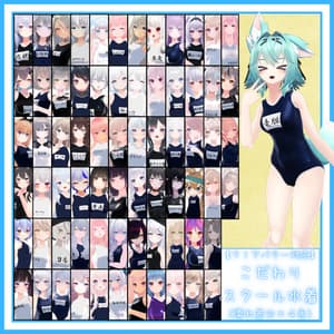 【71アバター対応】こだわりスクール水着(濡れ差分あり×4色)