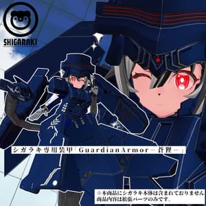 シガラキ専用装甲「GuardianArmor-蒼狸-」