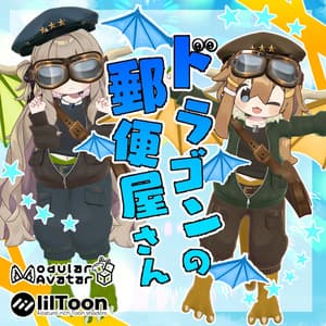 【9アバター対応】ドラゴンの郵便屋さんセット