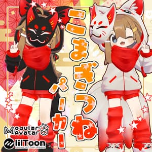 【複数アバター対応】こまぎつねパーカー