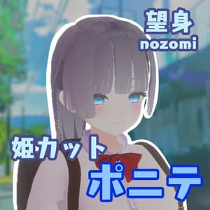 【無料】姫カットポニーテール