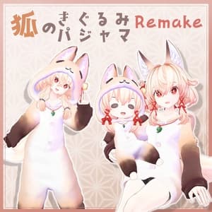 3D衣装『狐のきぐるみパジャマ Remake』7アバター&まめふれんず対応