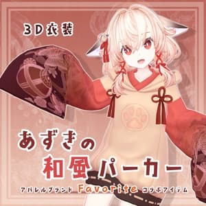 3D衣装「あずきの和風パーカー」