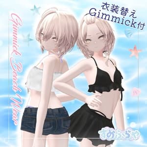 衣装替えギミック付き2wayBeachWear【25アバター対応】