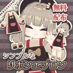 【無料/FREE】シンプルなリボンエプロン【複数アバター対応】