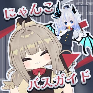 にゃんこバスガイド【まめふれんず・エルシオン・ネメシス対応】