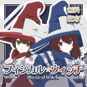 【期間限定無料/FREE】フィジカル☆ウィッチ【複数アバター対応】